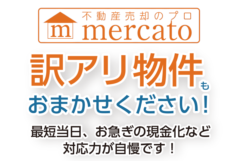 不動産売却のプロフェッショナル！「株式会社メルカート」まずはお気軽にご相談ください。